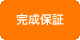 完成保証